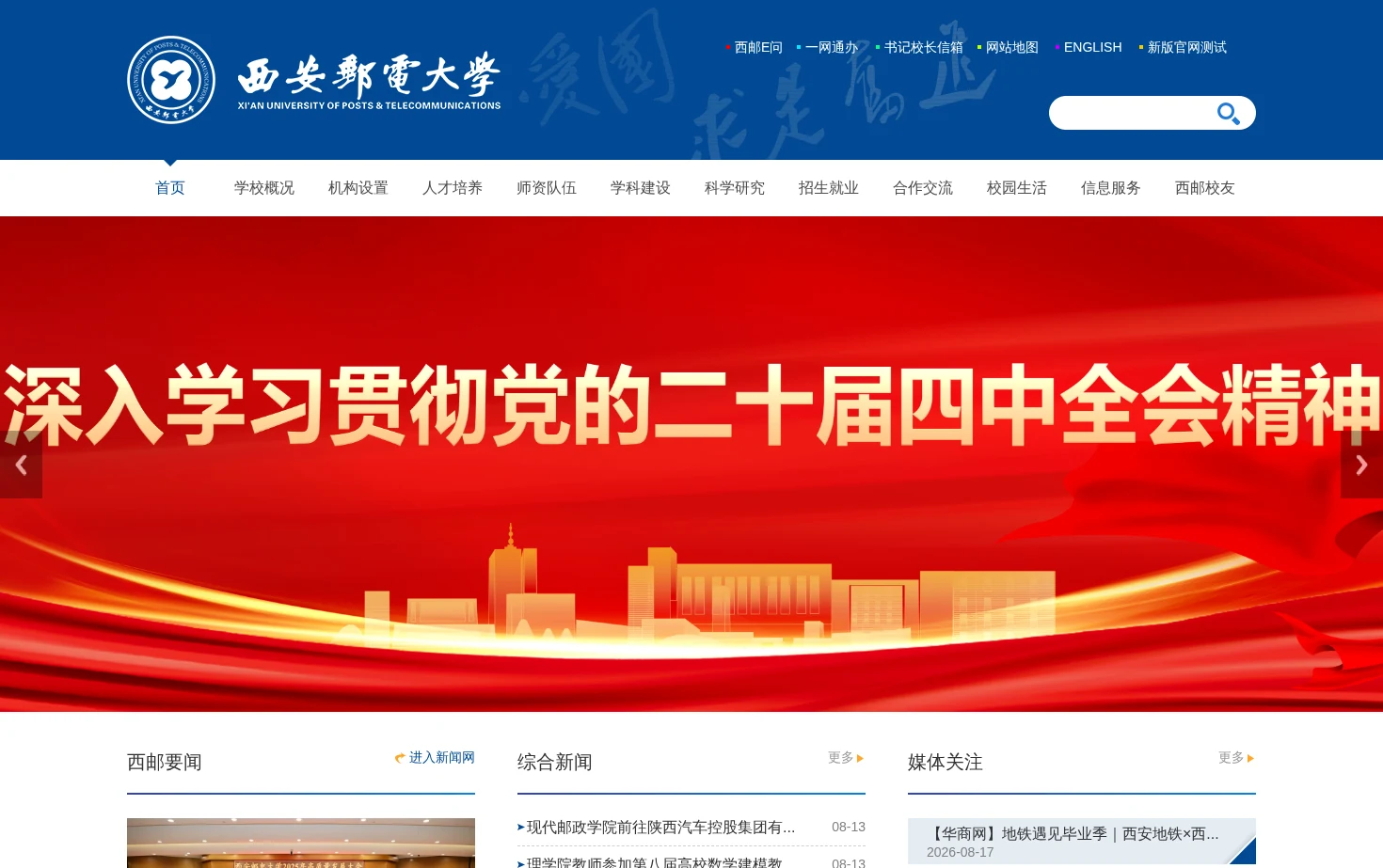 西安邮电大学 页面快照